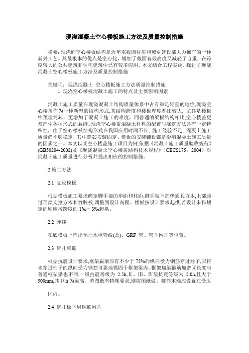 现浇混凝土空心楼板施工方法及质量控制措施
