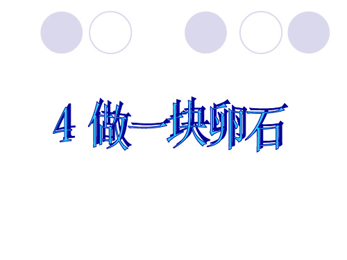 青岛版小学五年级科学做一块卵石课件讲义