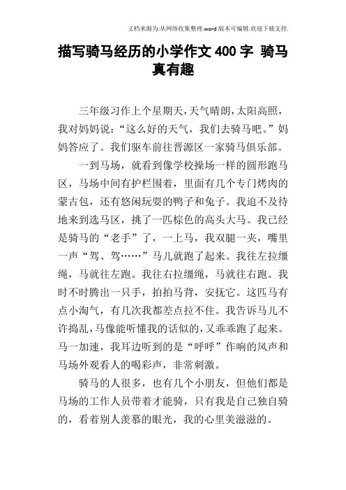 描写骑马经历的小学作文400字骑马真有趣