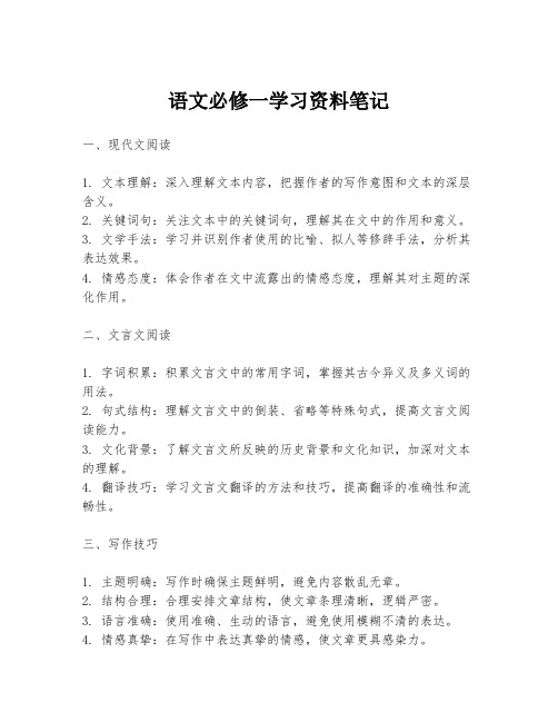 语文必修一学习资料笔记