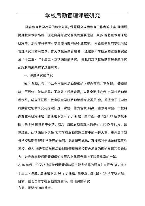 学校后勤管理课题研究
