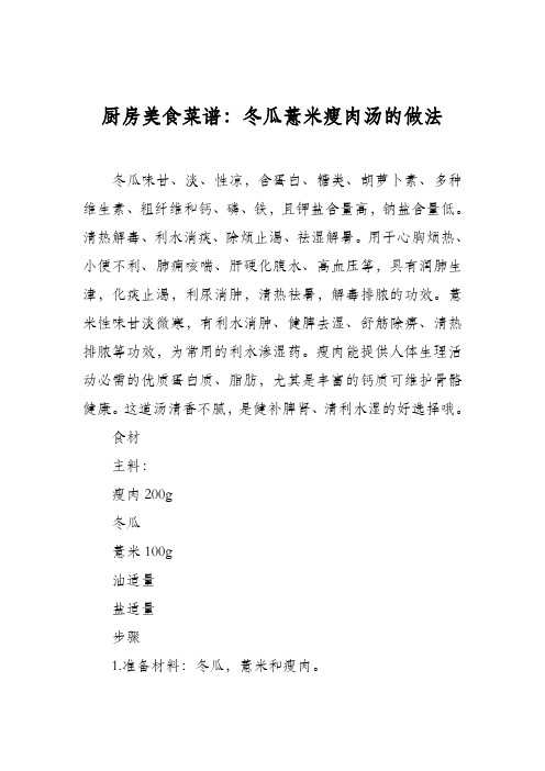 厨房美食菜谱：冬瓜薏米瘦肉汤的做法