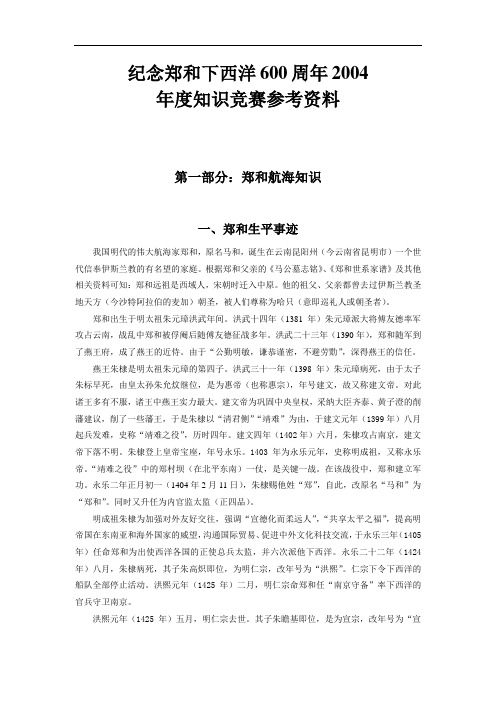 纪念郑和下西洋年度知识竞赛参考资料