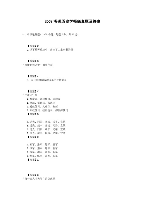 考研_2007考研历史学基础真题及答案