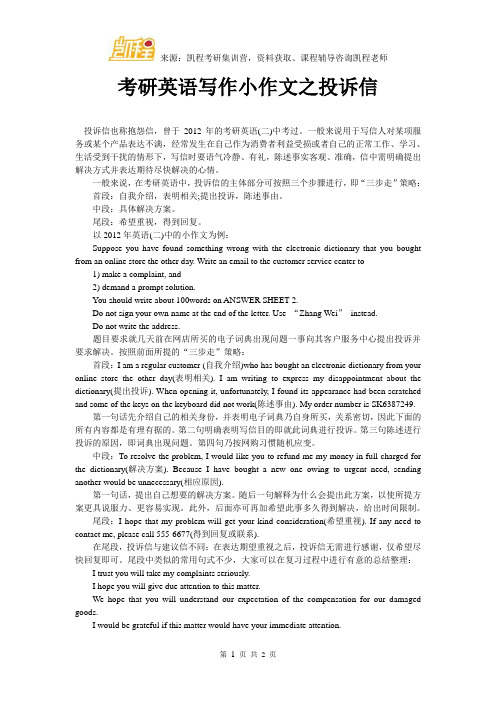 考研英语写作小作文之投诉信