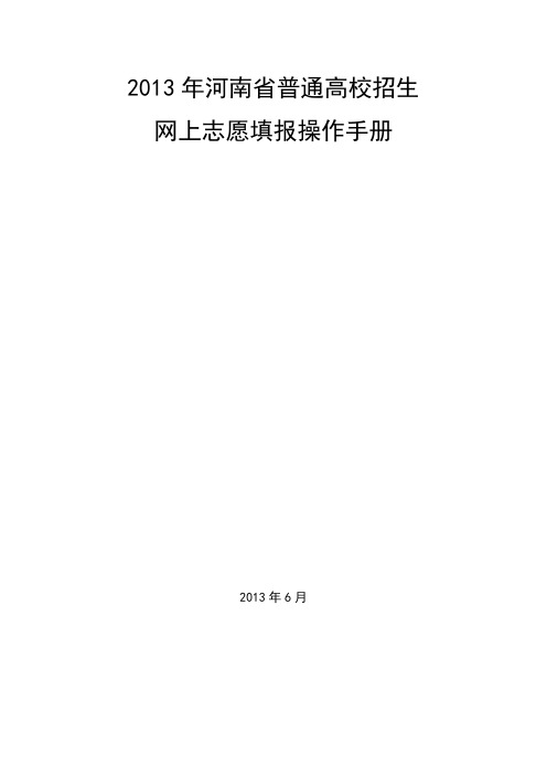 2013年河南省普通高校招生网上志愿填报操作手册