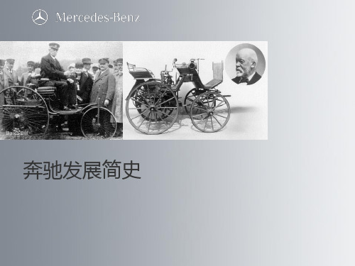 奔驰历史介绍ppt课件 