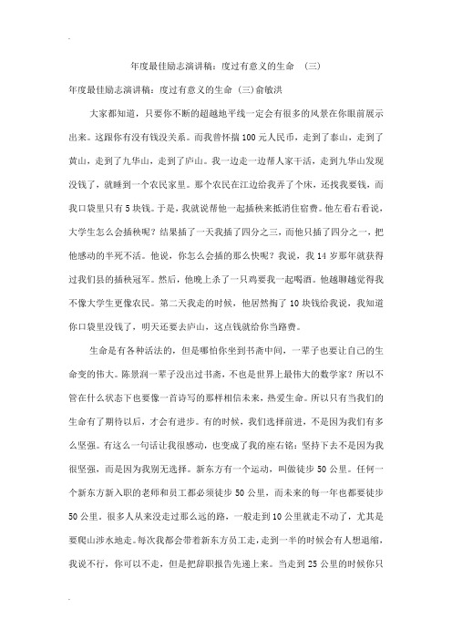 年度最佳励志演讲稿：度过有意义的生命  (三)