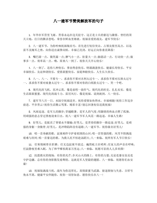 八一建军节赞美解放军的句子