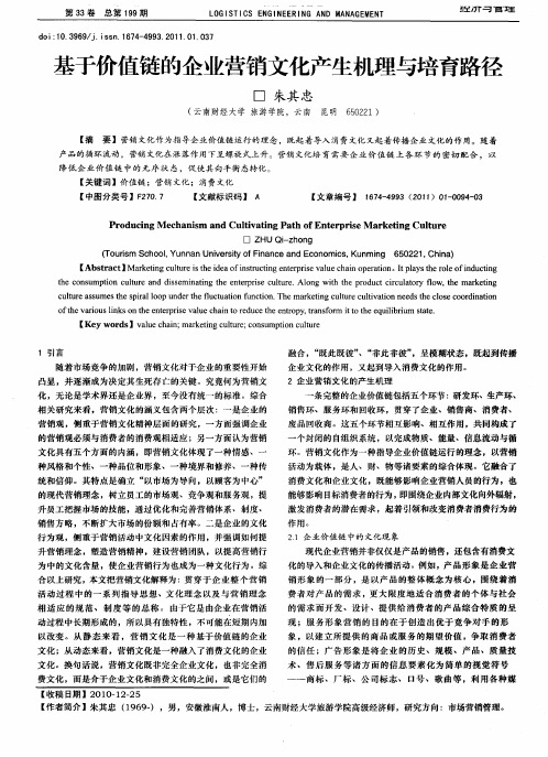 基于价值链的企业营销文化产生机理与培育路径