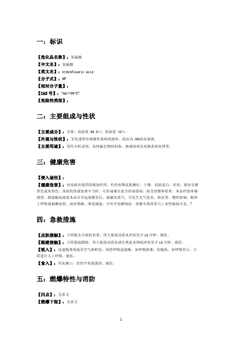 氢氟酸安全技术说明书