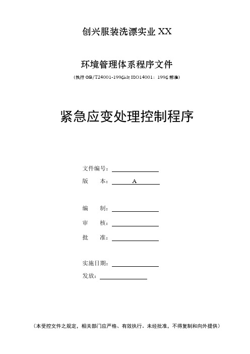 ISO14001全套资料--紧急应变处理控制程序