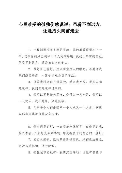 心里难受的孤独伤感说说：虽看不到远方,还是抬头向前走去