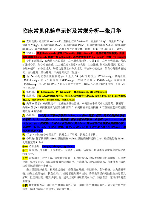 临床常见化验单示例及常规分析