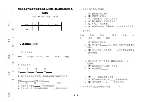 精选人教版四年级下学期同步综合小学语文期末模拟试卷III卷标准版