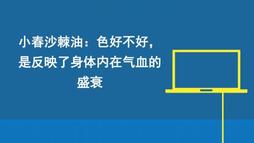 小春沙棘油：色好不好,是反映了身体内在气血的盛衰