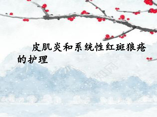 皮肌炎和系统性红斑狼疮的护理