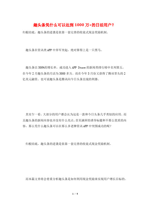趣头条凭什么可以达到1000万+的日活用户？