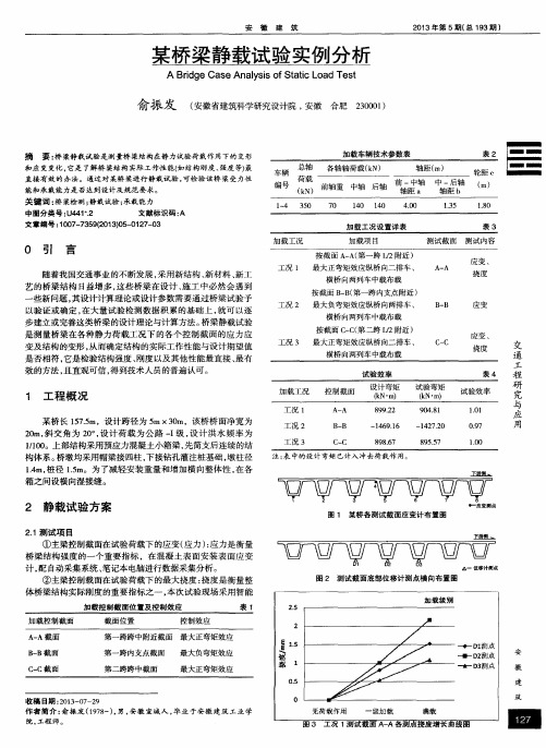 某桥梁静载试验实例分析