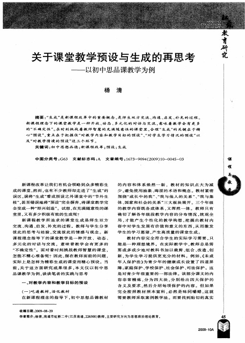 关于课堂教学预设与生成的再思考——以初中思品课教学为例