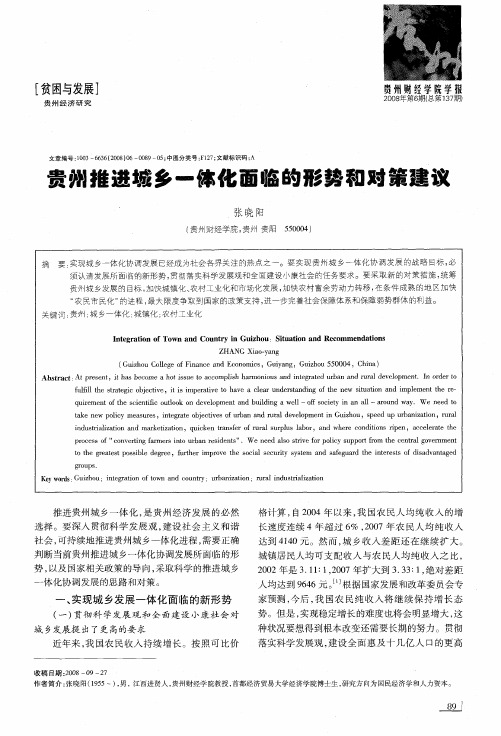 贵州推进城乡一体化面临的形势和对策建议