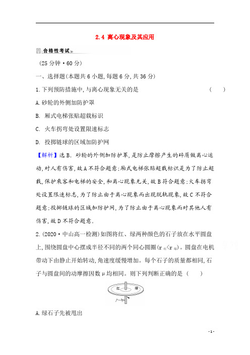 新教材物理粤教版必修第二册课时素养评价 2.4 离心现象及其应用 含解析