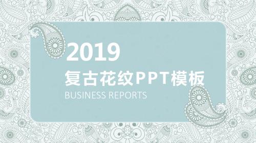 PPT模板之欧美风格,淡蓝,花纹