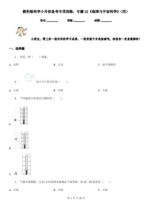 教科版科学小升初备考专项训练：专题12《地球与宇宙科学》(四)