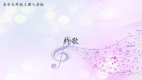七年级音乐 第五单元《杵歌》【课件】