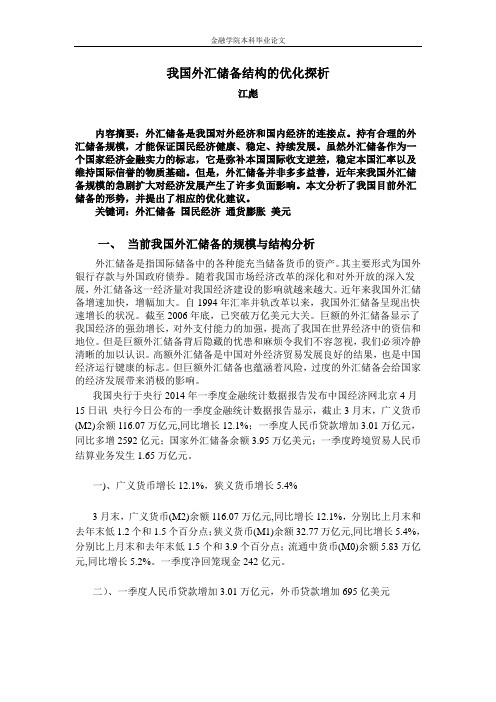 我国外汇储备结构的优化探析..