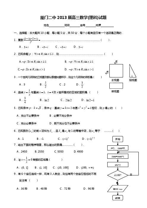 厦门二中13届高三毕业班数学(理科)检验题