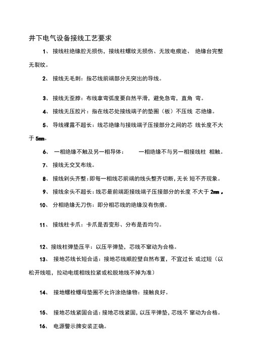 煤矿井下电钳工接线工艺要求