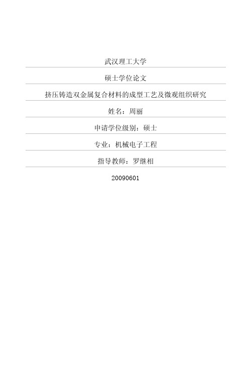 挤压铸造双金属复合材料的成型工艺及微观组织研究