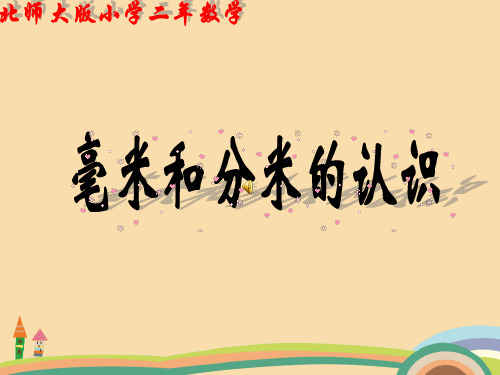 二年级数学毫米和分米的认识PPT优秀课件