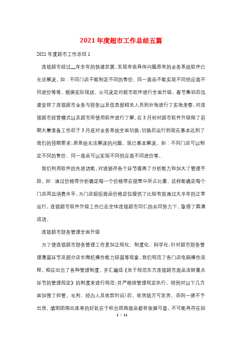 2021年度超市工作总结五篇