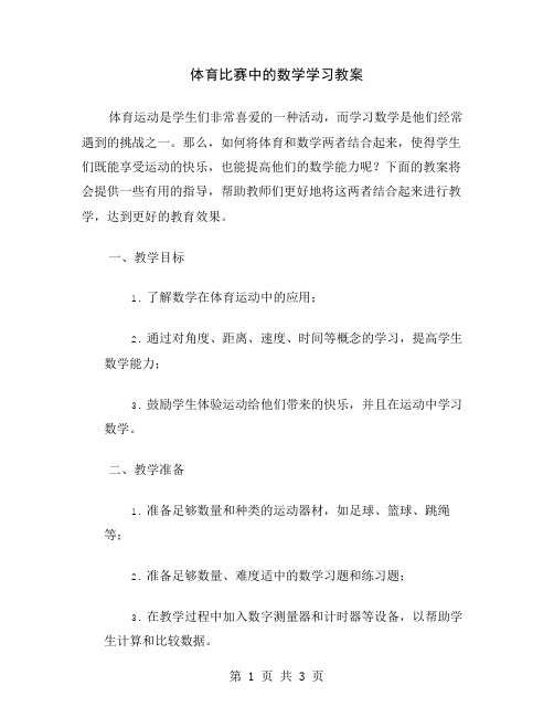 体育比赛中的数学学习教案