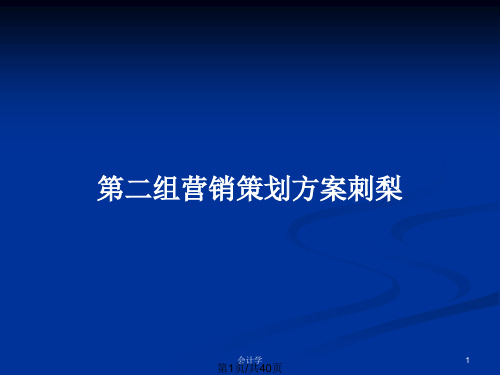 第二组营销策划方案刺梨PPT教案