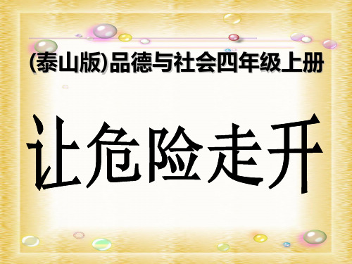 泰山版小学品德与社会四年级上册让危险走开ppt课件_1