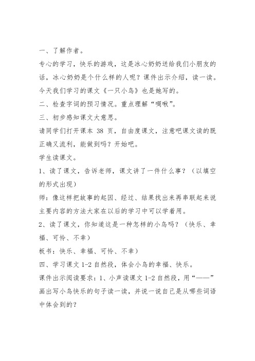 部编三年级上语文《③一只小鸟》江玉琼教案PPT课件 一等奖新名师优质课获奖教学设计北师大