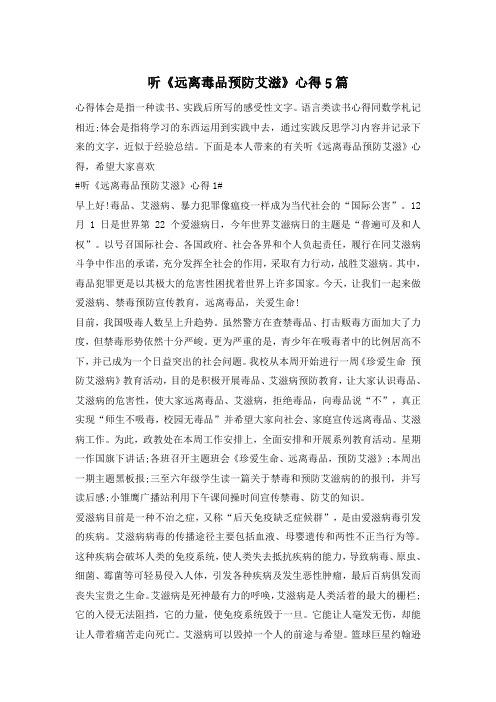 听《远离毒品预防艾滋》心得5篇