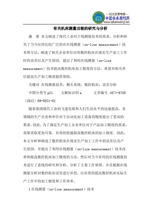 有关机床测量功能的研究与分析