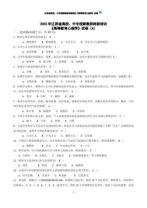 (免费)2002-2012年 江苏省 高校新教师岗前培训《高等教育心理学》真题试卷及参考答案