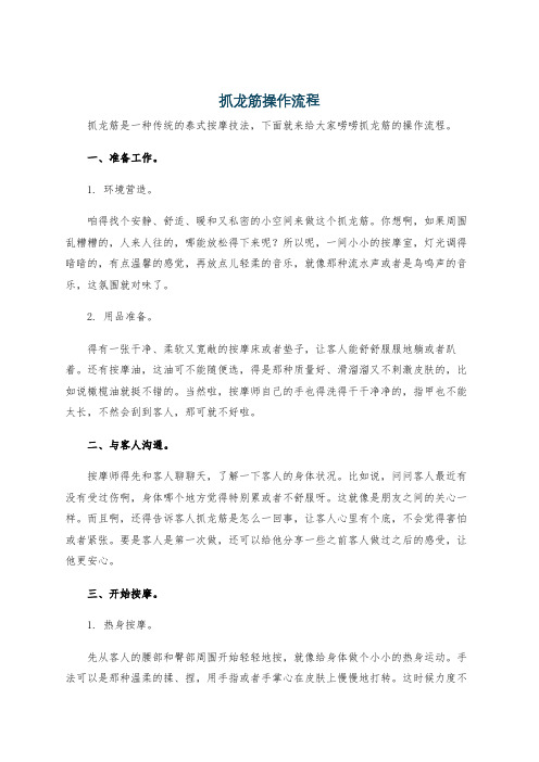 抓龙筋操作流程
