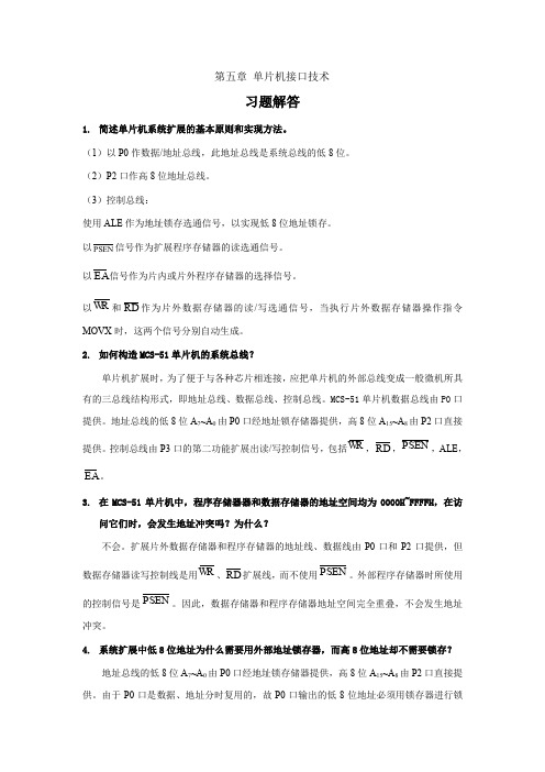 单片机第五章习题解答(word文档良心出品)