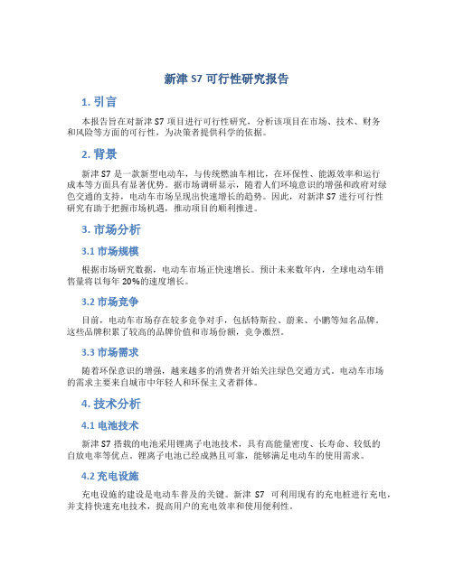 新津S7可行性研究报告