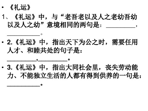 《礼运》《学记》《儒行》默写