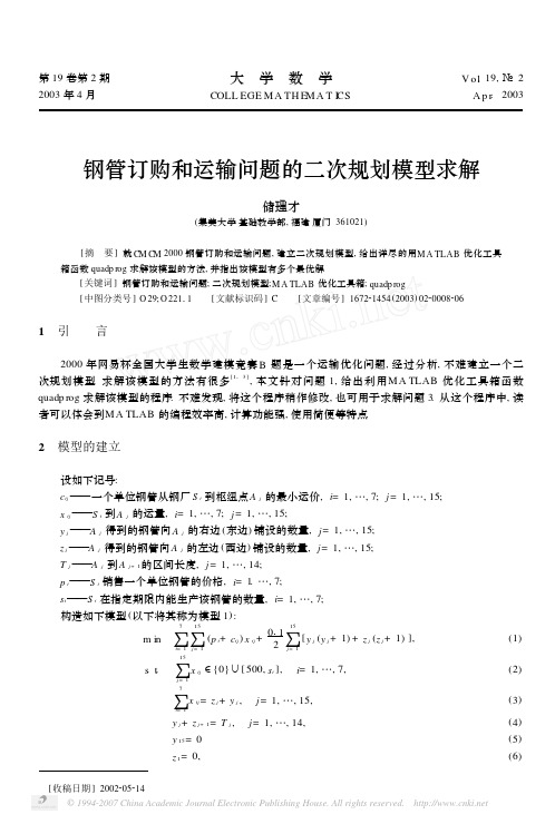 钢管订购和运输问题的二次规划模型求解