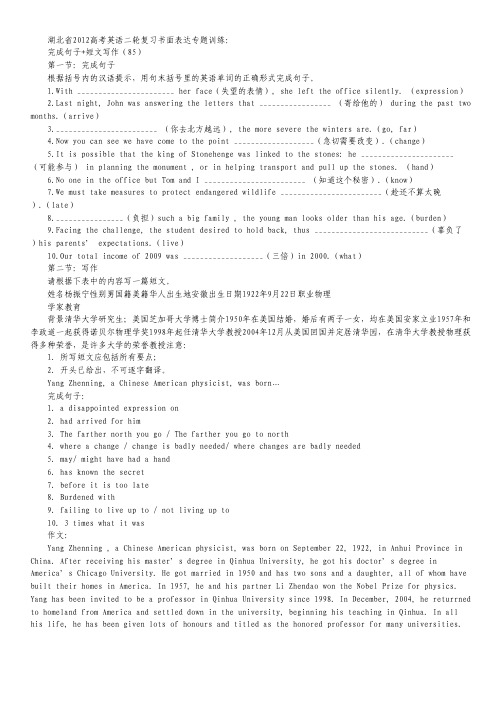 湖北省2012高考英语二轮复习 书面表达专题训练 完成句子+写作(85).pdf