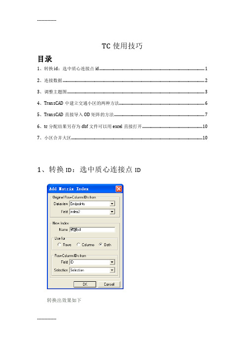 [整理]TRANSCAD使用技巧(od表、id转换、合并分区).
