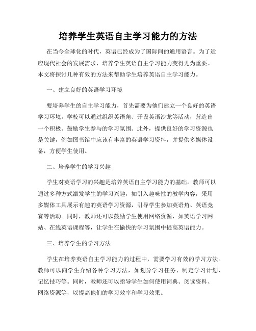 培养学生英语自主学习能力的方法